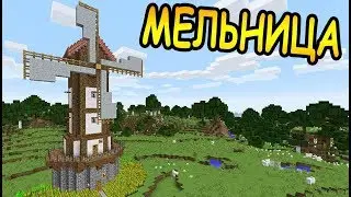 Minecraft PE 7x7 house. Настоящая ветряная мельница