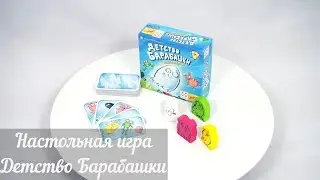 Обзор настольной игры Детство Барабашки / Детство Барабашки