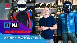 Летняя мотоэкипировка. Мотокуртки Spidi и PromoJeans.