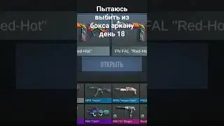 пытаюсь выбить из бокса аркану день 18 #standoff2 # день18