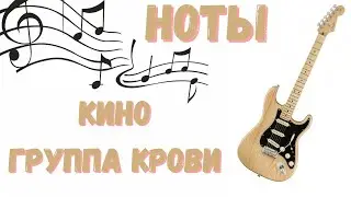 НОТЫ Кино - Группа Крови на ГИТАРЕ! МЕЛОДИЯ + АККОРДЫ + ФИНГЕРСТАИЛ + ТАБУЛАТУРА