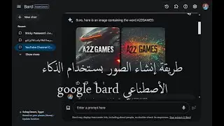 طريقة إنشاء الصور بستخدام الذكاء الأصطناعي google bard