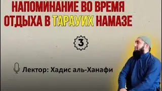 Напоминание во время отдыха в тарауих намазе 3