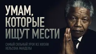 Самый сильный урок из жизни Нельсона Манделы