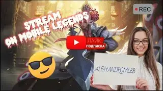 Пивка для рывка. Стрим по игре Mobile Legends