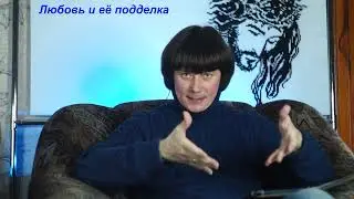 3 Послание Иоанна.  Любовь и её подделка