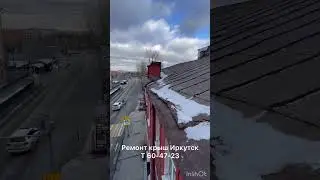 Ремонт фальцевой кровли Иркутск т 60-47-23 #допосле #иркутск #ремонткровли