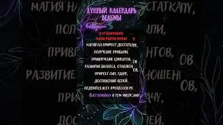 ✨ВЕДЬМИН календарь с 15 сентября -  по 14 октября 
