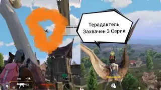 Пубг Мобайл 14 Мир Юрского Периода 14 Сезон 3 Серия Захваченый Терадактель 2023 г 3 Серия Мегахакер