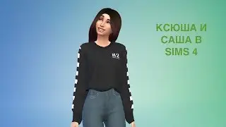 SIMS 4| СОЗДАНИЕ КСЮШИ И САШИ В СИМС 4.