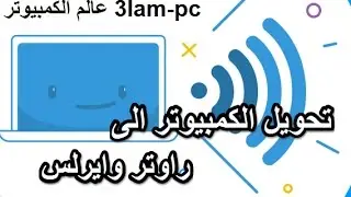 كيفية تحويل اللاب توب الى راوتر وايرلس  Baidu Wifi Hotspot