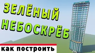 Как построить ЗЕЛЁНЫЙ НЕБОСКРЁБ в MINECRAFT(майнкрафт)⚡️