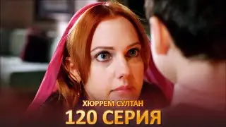 Хюррем Султан 120 Серия