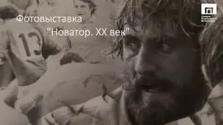 Выставка посвященная 55-летию фотоклуба «Новатор». Галерея Классической Фотографии