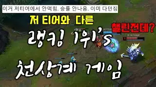 랭킹 1위's 천상계 게임 (저 티어와 다른)