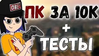 🎮 ИГРОВОЙ ПК ЗА 10к | ТЕСТЫ В ИГРАХ 🎮 | 1# | 2017