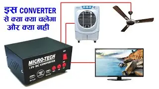 12V dc Solar Converter से क्या क्या चलेगा और क्या नहीं