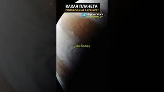Какая планета самая большая? 