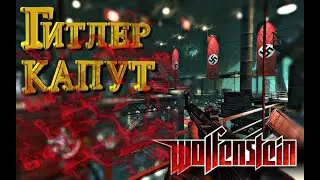 Wolfenstein Гитлер капут(баги, приколы, смешное видео)