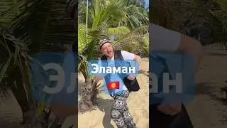 Моя любимая песня из детства #эламан #кыргызстан🇰🇬