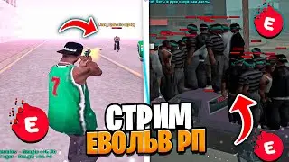 СТРИМ ПО EVOLVE RP - ИГРАЕМ С ПОДПИСЧИКАМИ и РАЗВИВАЕМСЯ (gta samp)