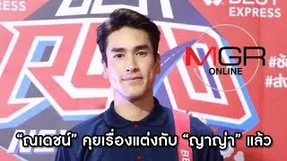 แต่งแน่ๆ จ้า “ณเดชน์” เขิน ถูกเรียกว่าที่สามี “ญาญ่า” ลั่นตั้งใจจะแต่งกับน้องคนเดียว!