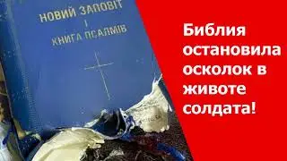 ЧУДЕСА НА ФРОНТЕ! БИБЛИЯ ОСТАНОВИЛА ОСКОЛОК И СПАСЛА ЖИЗНЬ СОЛДАТА!