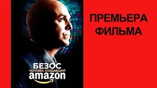 Фильм Безос. Человек, создавший 