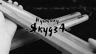 Нунчаку 