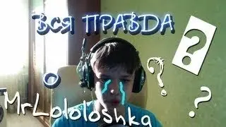 Вся правда о Лололошке!