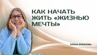 Как начать жить «Жизнью мечты»?
