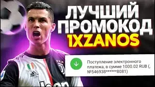 1XBET НОВЫЙ ПРОМОКОД . Как зарегистрироваться и получить максимальный бонус до 32500руб (200000тенге