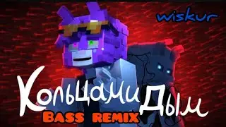 WICSUR/БИСКАС Кольцами дым (басс ремикс)