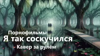 Я так соскучился. Порнофильмы. Кавер за рулём. Нарисовано нейросетью Kaiber.