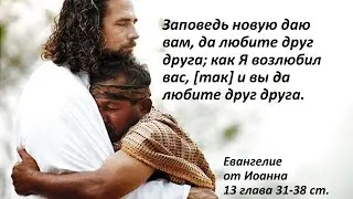 Ин. 13:31-38. Как Я возлюбил вас, и вы да любите друг друга