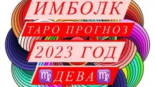 ♍️ДЕВА♍️. ИМБОЛК. 2023 ГОД. СВЕЧА УДАЧИ.