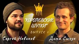 Королевские шутки #2 Дима Сычук / Сергей Новиков