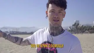 BRENNAN SAVAGE - CALIFORNIA на русском | перевод | VIDEO