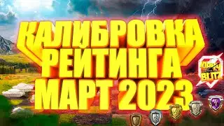 РЕЙТИНГОВЫЕ БОИ МАРТ 2023 | КАЛИБРОВКА