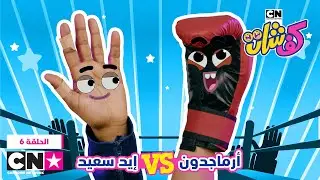 كفشات | أرماجدون ضد إيد سعيد | كرتون نتورك