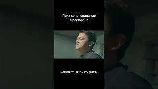 Псих хочет свидание в ресторане.