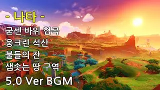 [원신 BGM(OST)] 나타 구역 + 전투 BGM (5.0 Ver)