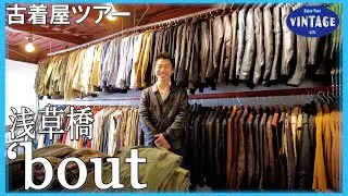 【Vintage Clothing Tour】Asakusabashi: Museum-quality Euro vintage. A shop run by a young buyer