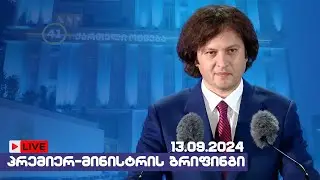 პრემიერ-მინისტრის ბრიფინგი /13.09.2024 / Live