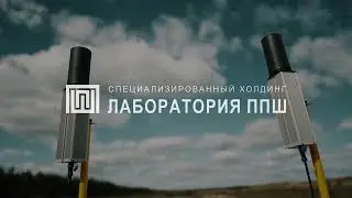 Система защиты от FPV дронов ЛГШ 608 и ЛГШ 609