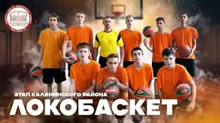 Турнир по баскетболу ЛОКОБАСКЕТ 2023// Сюжет с соревнований НОМЕР 4
