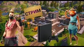 Первый стрим! Играем в Fortnite