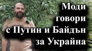 Индийският премиер е запознал двамата лидери с идеята си за мир - 27.08.2024 г.