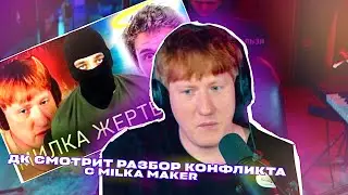 ДК СМОТРИТ РАЗБОР КОНФЛИКТА С MILKA MAKER