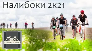 Налибоки 2021. Веломарафон. 